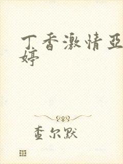 丁香激情亚洲婷婷