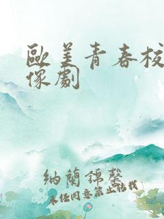 欧美青春校园偶像剧