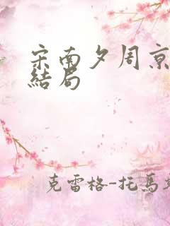 宋南夕周京泽大结局