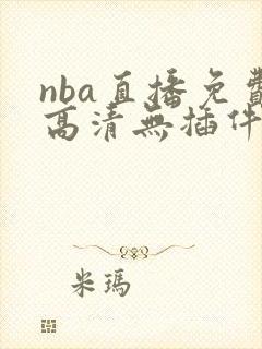 nba直播免费高清无插件直播