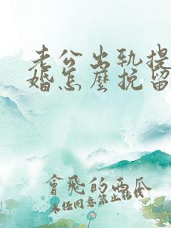 老公出轨提出离婚怎么挽留 老公出轨提出离婚怎么挽留