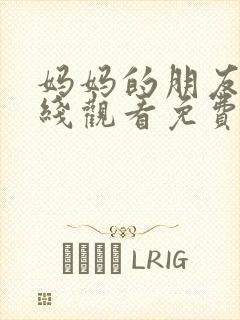 妈妈的朋友2在线观看免费中 妈妈的朋友2在线观看免费中