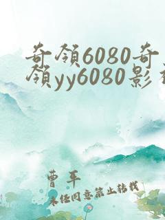 奇领6080奇领yy6080影视 奇领6080奇领yy6080影视