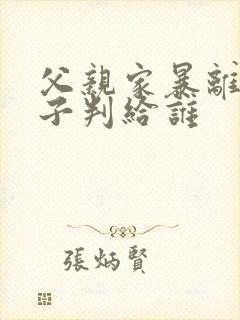 父亲家暴离婚孩子判给谁 父亲家暴离婚孩子判给谁