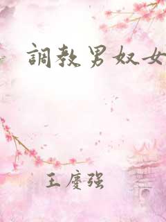 调教男奴女攻