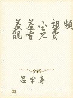 羞羞小视频在线观看免费