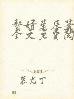 赘婿叶辰萧初然全文免费阅读