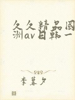 久久精品国产亚洲av日韩一