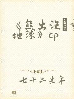 《熊出没·重返地球》cp