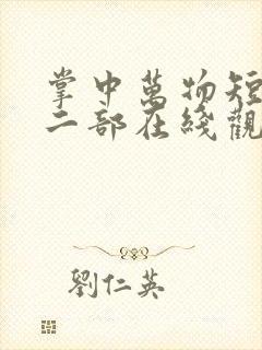 掌中万物短剧第二部在线观看