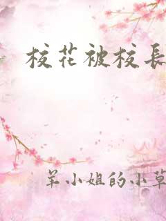 校花被校长操