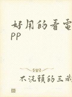 好用的看电影app