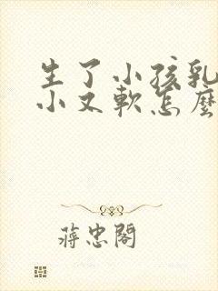 生了小孩乳房变小又软怎么办