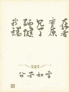 我师兄实在是太稳健了原著小说