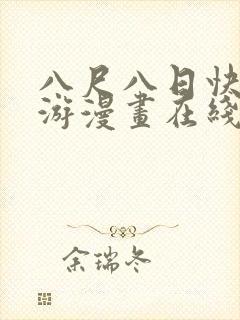 八尺八日快乐巡游漫画在线