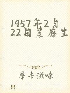 1957年2月22日农历生辰八字