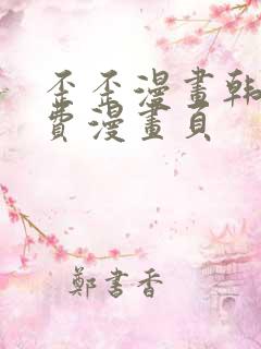 歪歪漫画韩漫免费漫画页