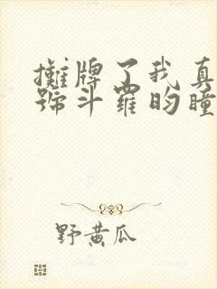 摊牌了我真是封号斗罗昀瞳