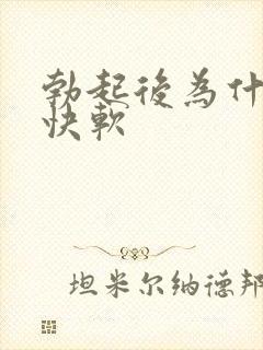 勃起后为什么很快软