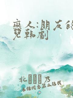 恋人:朋友的女儿韩剧