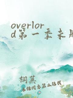 overlord第一季未删减版在线观看