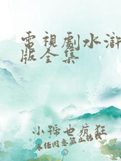 电视剧水浒传老版全集