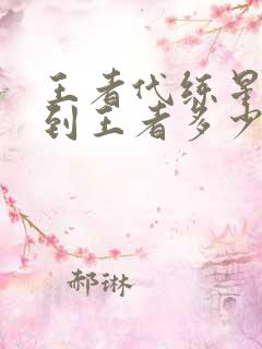 王者代练星耀四到王者多少钱