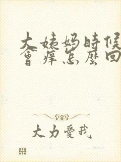 大姨妈时候阴部会痒怎么回事