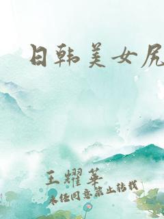 日韩美女尻逼