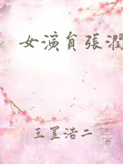 女演员张润图片