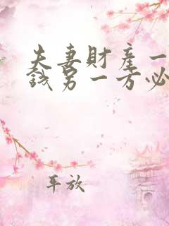 夫妻财产一方欠钱另一方必须偿还?