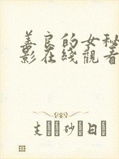 善良的女秘书电影在线观看