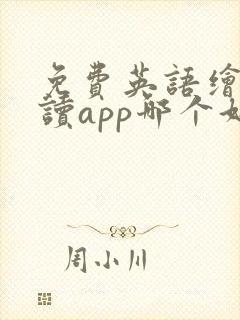免费英语绘本阅读app哪个好