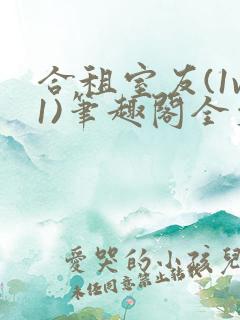 合租室友(1v1)笔趣阁全文阅读