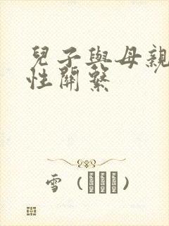 儿子与母亲发生性关系