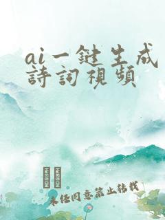 ai一键生成古诗词视频