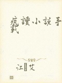 疯读小说手机下载