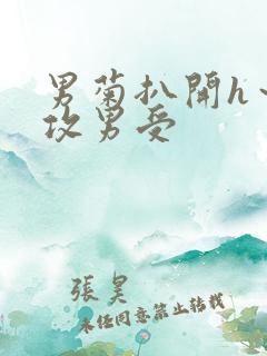 男菊扒开h～女攻男受