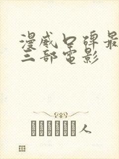 漫威口碑最好的三部电影