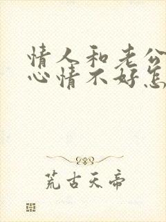 情人和老公吵架心情不好怎么安慰她