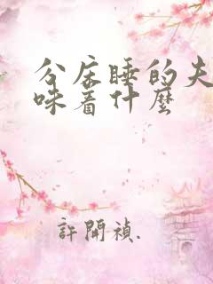分床睡的夫妻意味着什么