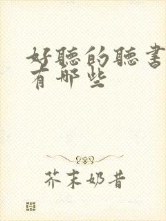 好听的听书软件有哪些