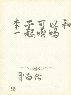 李子可以和枣子一起吃吗