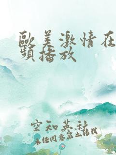 欧美激情在线视频播放
