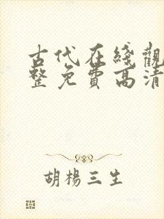 古代在线观看完整免费高清原声