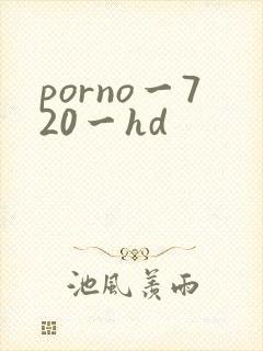 porno一720一hd