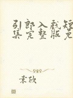 引郎入戏短剧全集完整版免费观看