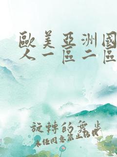 欧美亚洲国产成人一区二区