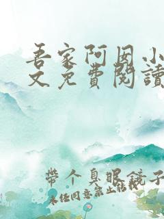 吾家阿囡小说全文免费阅读