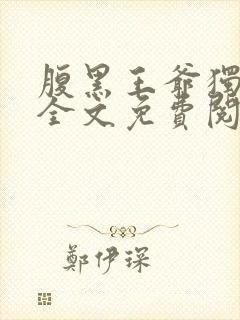 腹黑王爷独宠妃全文免费阅读